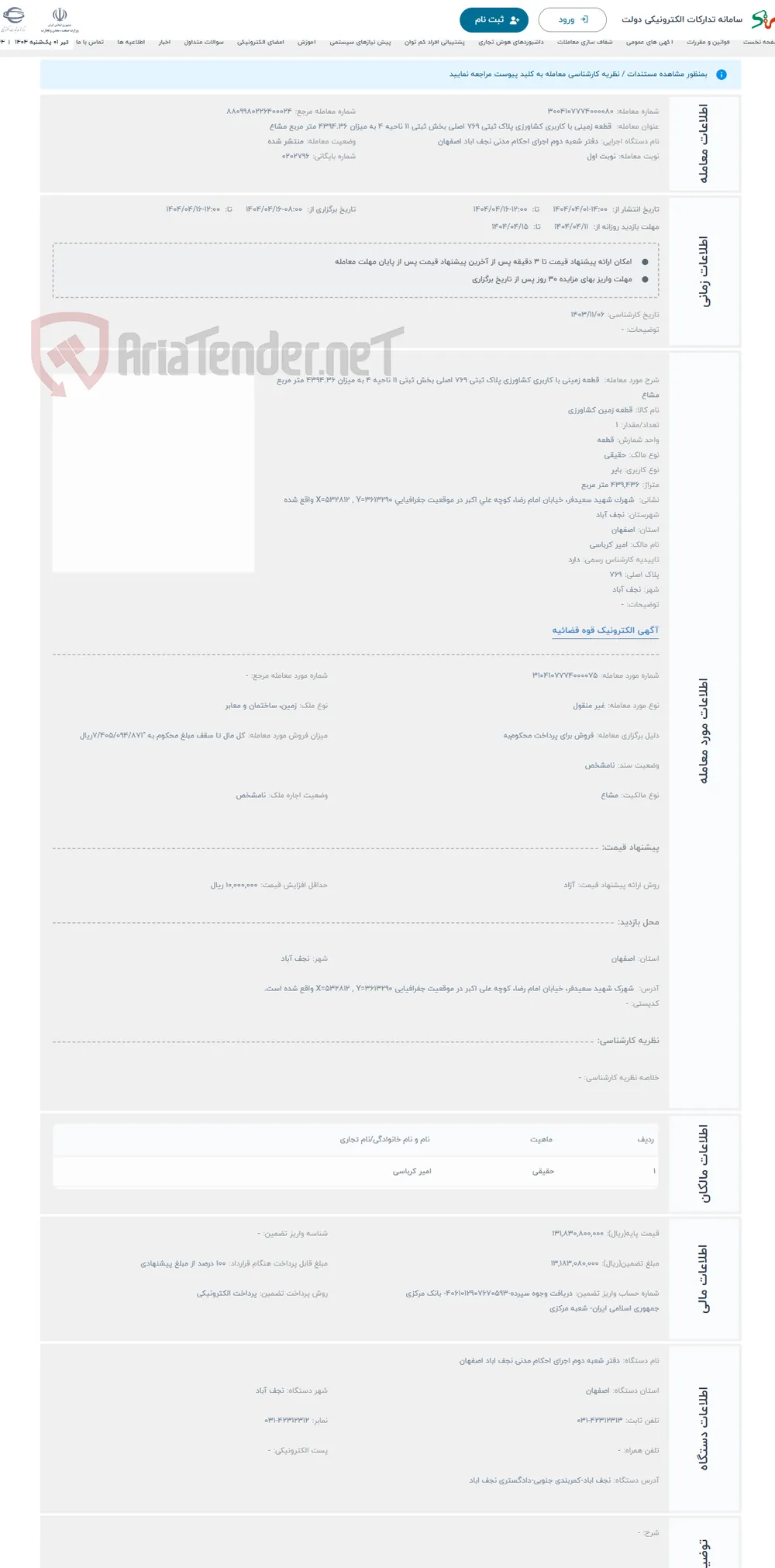 حراج  قطعه زمینی با کاربری کشاورزی پلاک ثبتی 769 اصلی بخش ثبتی 11 ناحیه 4 به میزان 4394.36 متر مربع مشاع