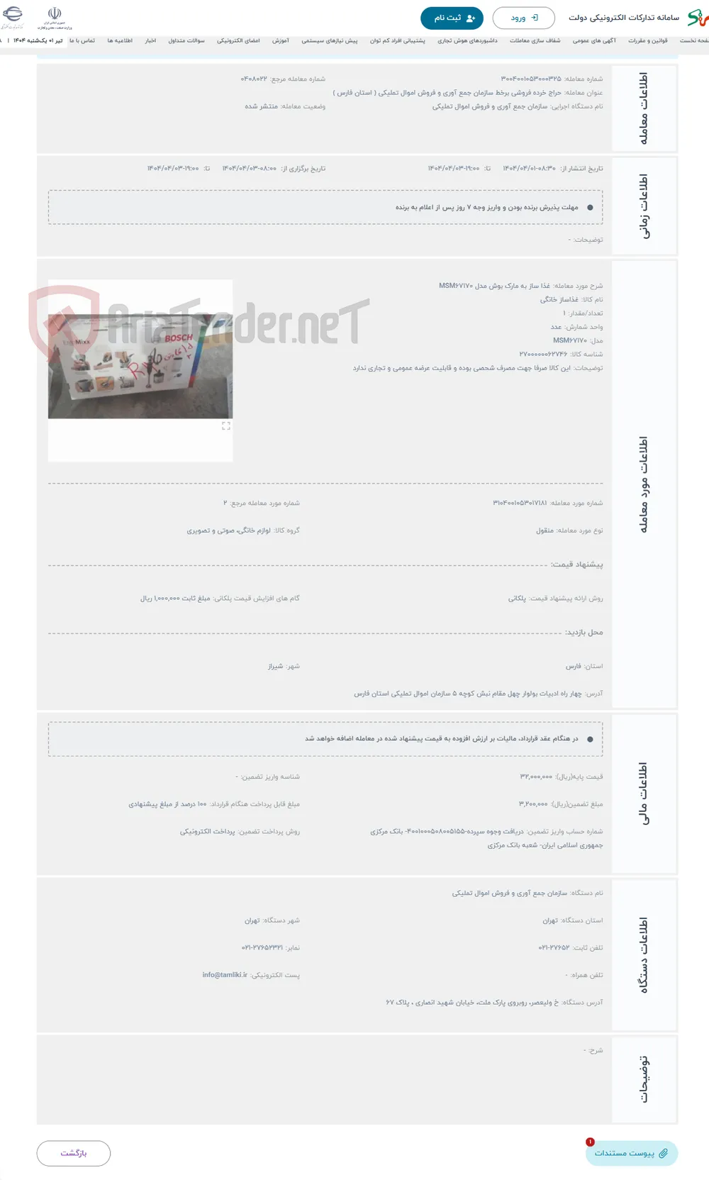 حراج غذا ساز به مارک بوش مدل MSM۶۷۱۷۰ 