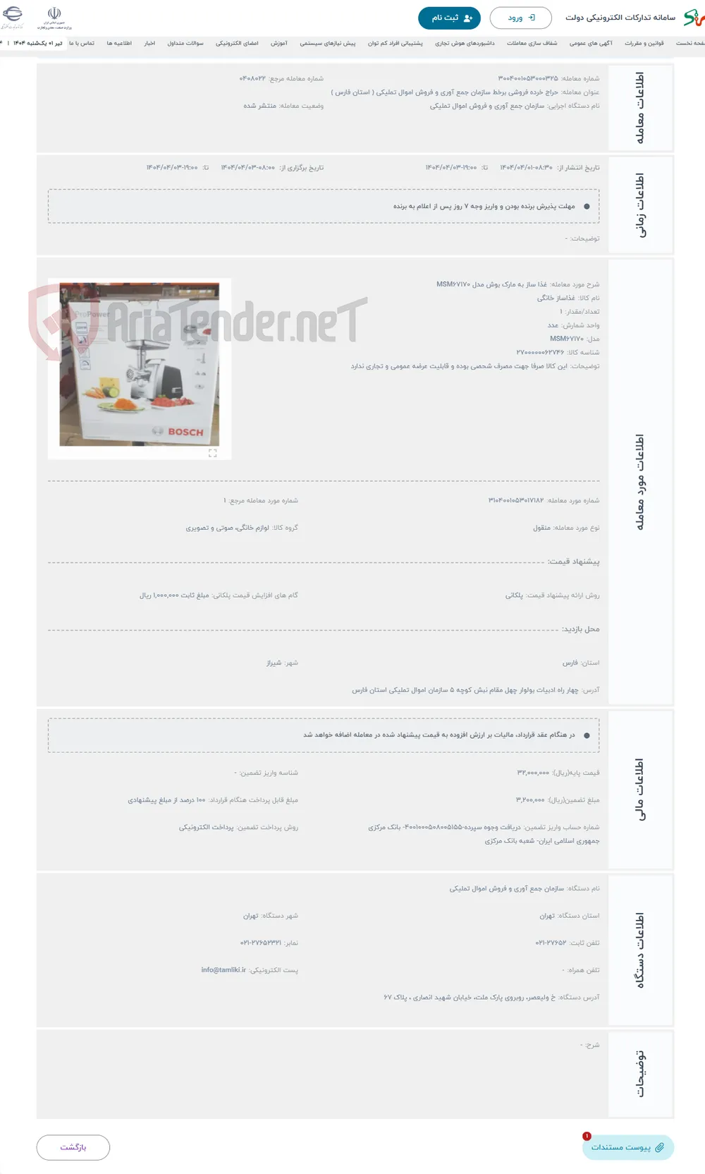 حراج غذا ساز به مارک بوش مدل MSM۶۷۱۷۰ 