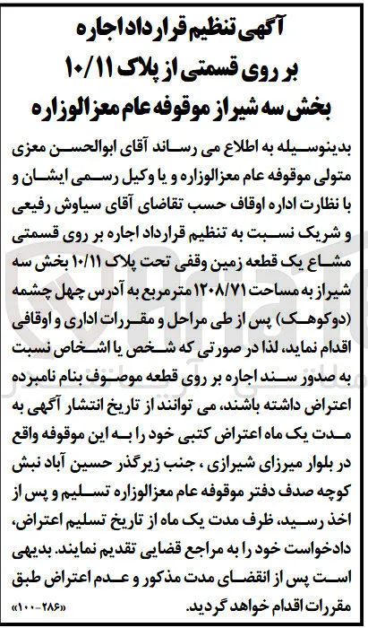 اجاره  بر روی قسمتی مشاع یک قطعه زمین وقفی تحت پلاک ۱۰/۱۱ به مساحت ۱۲۰۸/۷۱ مترمربع