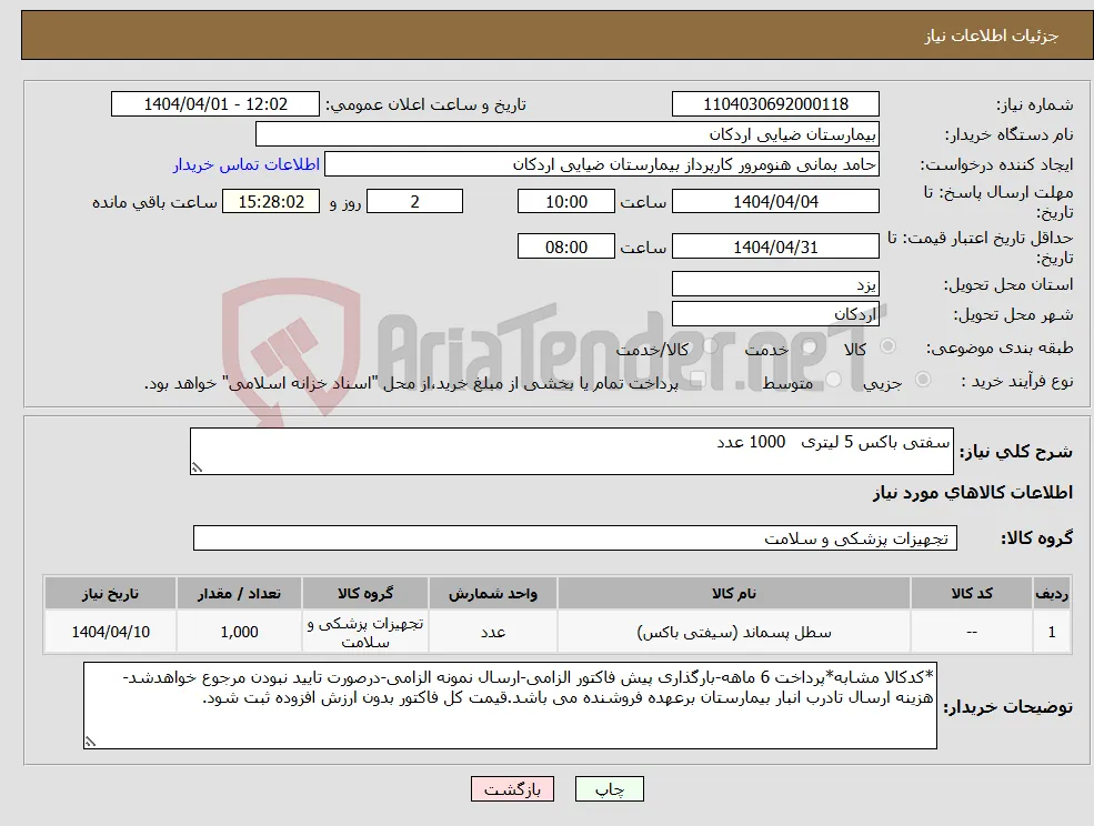 نیاز انتخاب تامین کننده-سفتی باکس 5 لیتری 1000 عدد
