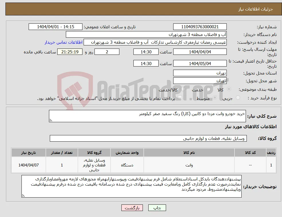 نیاز انتخاب تامین کننده-خرید خودرو وانت مزدا دو کابین (کارا) رنگ سفید صفر کیلومتر 