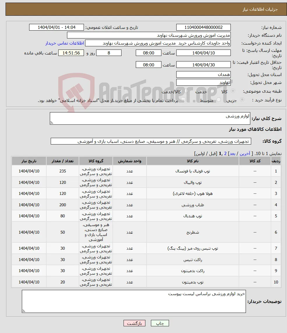 نیاز انتخاب تامین کننده-لوازم ورزشی