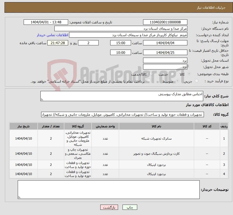 نیاز انتخاب تامین کننده-اجناس مطابق مدارک پیوستی