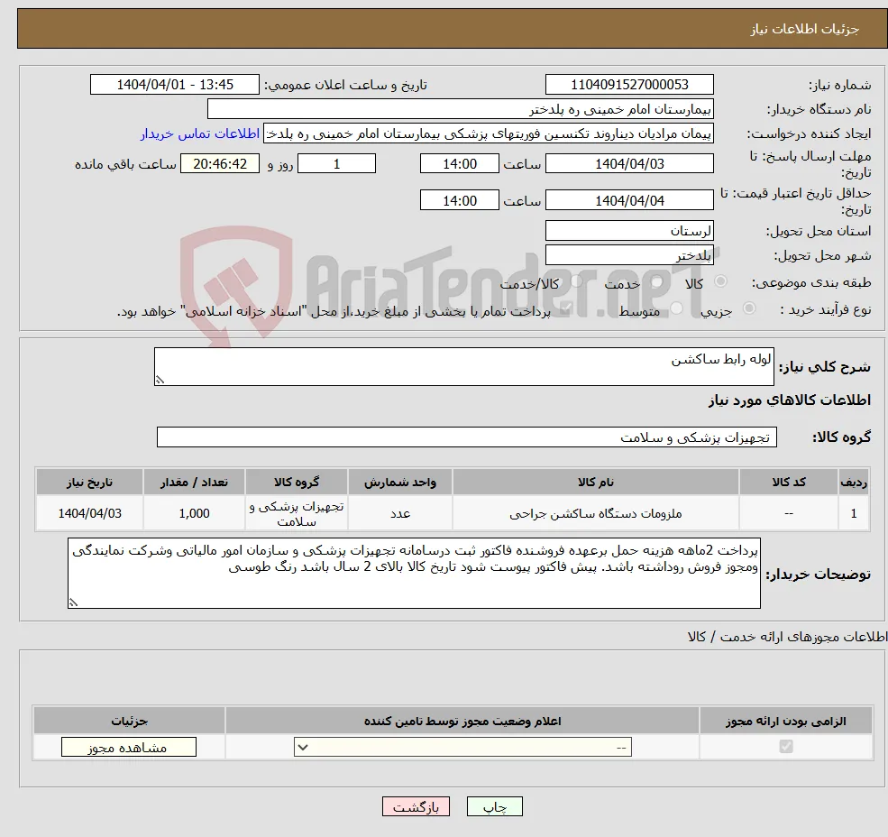 نیاز انتخاب تامین کننده-لوله رابط ساکشن