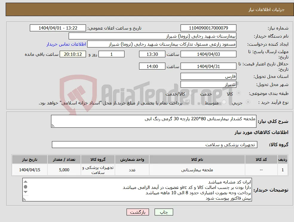 نیاز انتخاب تامین کننده-ملحفه کشدار بیمارستانی 80*220 پارچه 30 گرمی رنگ ابی 