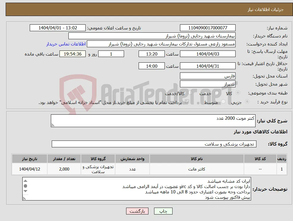 نیاز انتخاب تامین کننده-کتتر مونت 2000 عدد 