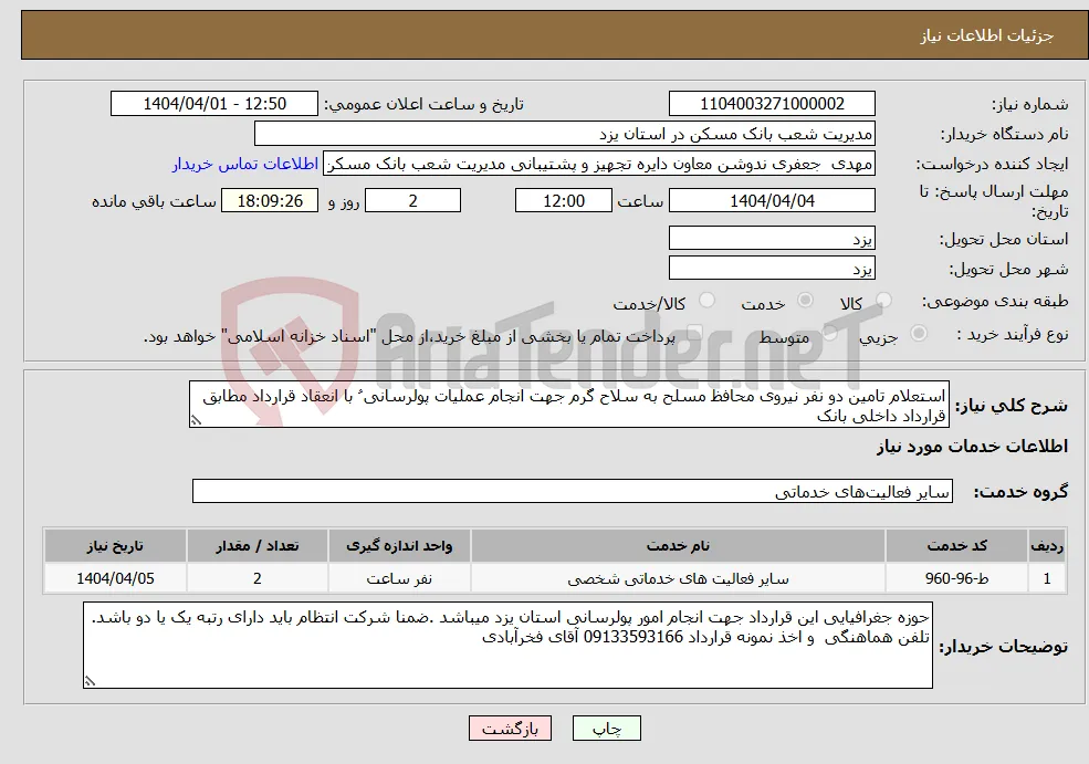 نیاز انتخاب تامین کننده-استعلام تامین دو نفر نیروی محافظ مسلح به سلاح گرم جهت انجام عملیات پولرسانی ُ با انعقاد قرارداد مطابق قرارداد داخلی بانک 
