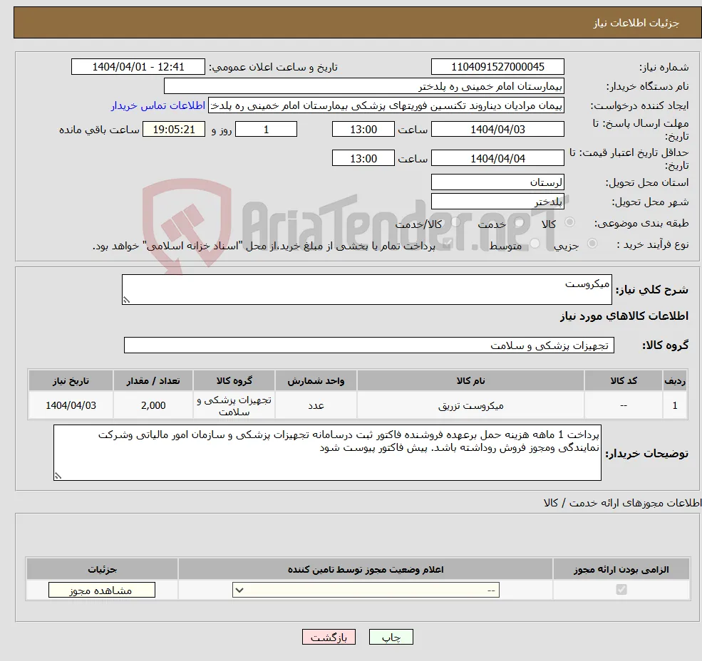 نیاز انتخاب تامین کننده-میکروست