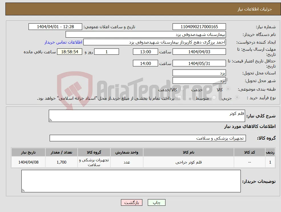 نیاز انتخاب تامین کننده-قلم کوتر