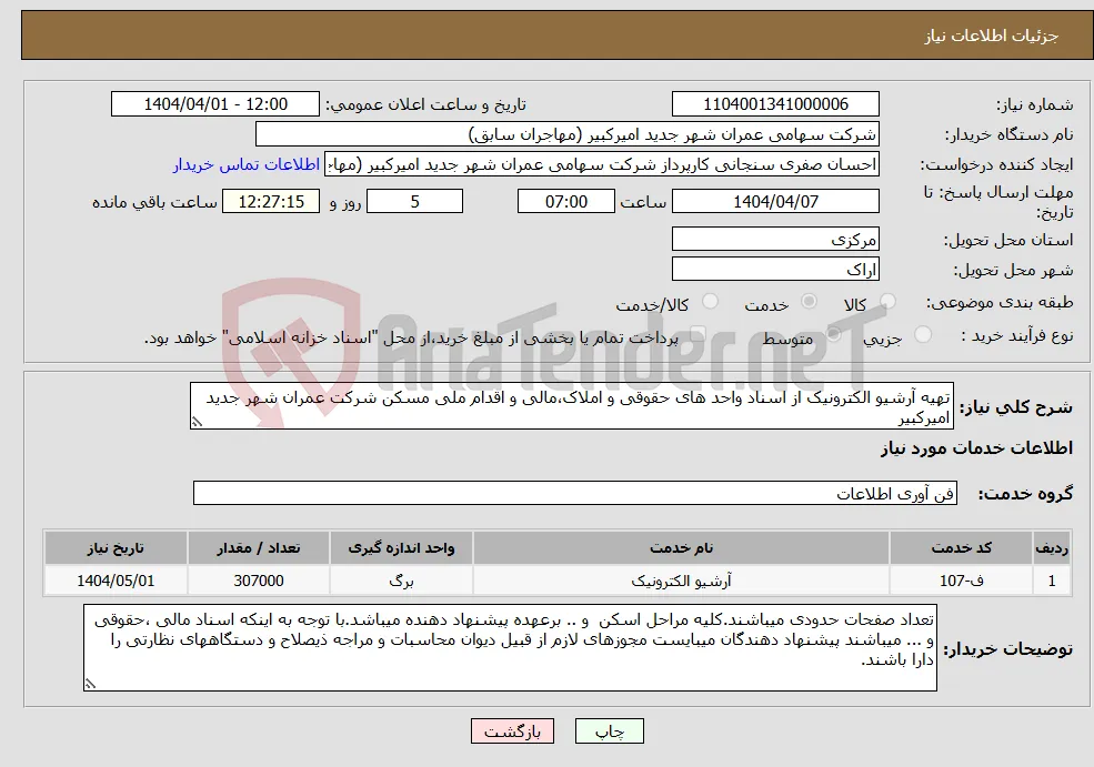 نیاز انتخاب تامین کننده-تهیه آرشیو الکترونیک از اسناد واحد های حقوقی و املاک،مالی و اقدام ملی مسکن شرکت عمران شهر جدید امیرکبیر