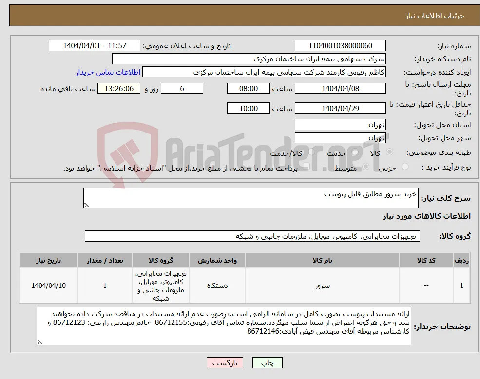 نیاز انتخاب تامین کننده-خرید سرور مطابق فایل پیوست 