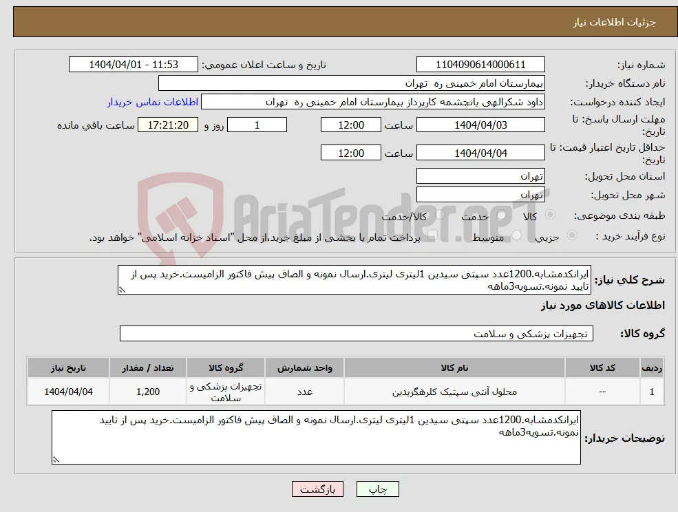 نیاز انتخاب تامین کننده-ایرانکدمشابه.1200عدد سپتی سیدین 1لیتری لیتری.ارسال نمونه و الصاق پیش فاکتور الزامیست.خرید پس از تایید نمونه.تسویه3ماهه