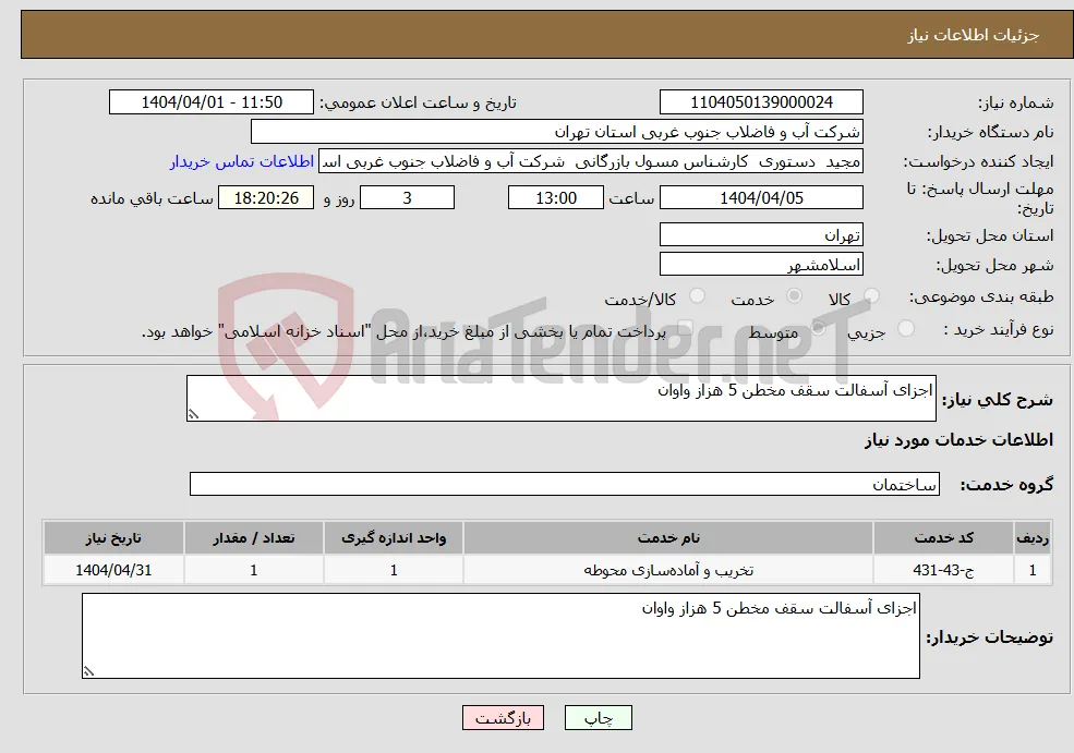 نیاز انتخاب تامین کننده-اجزای آسفالت سقف مخطن 5 هزاز واوان