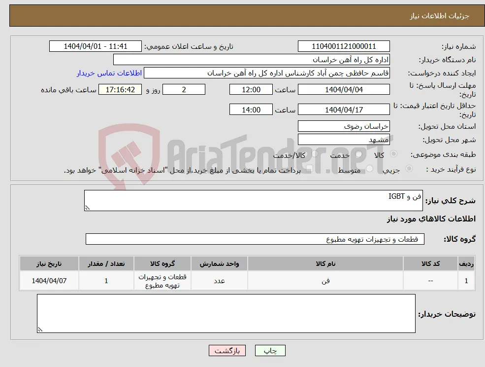 نیاز انتخاب تامین کننده-فن و IGBT
