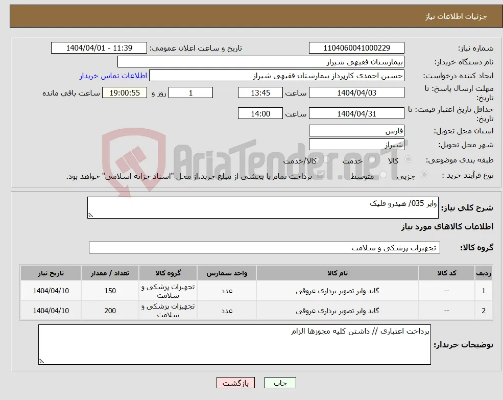 نیاز انتخاب تامین کننده-وایر 035/ هیدرو فلیک 