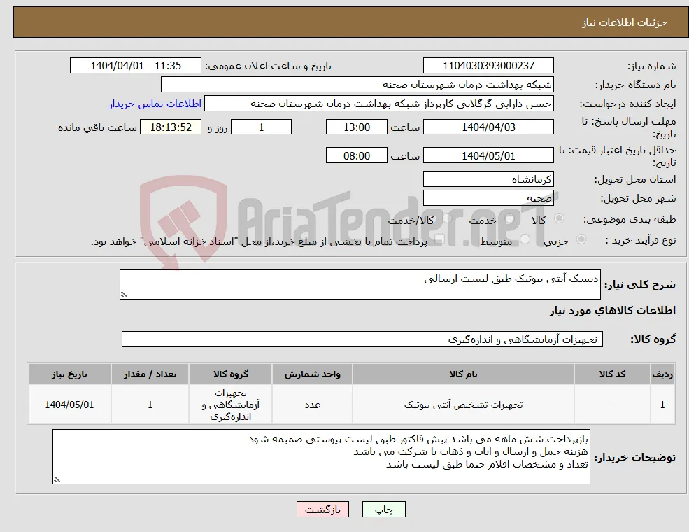 نیاز انتخاب تامین کننده-دیسک آنتی بیوتیک طبق لیست ارسالی
