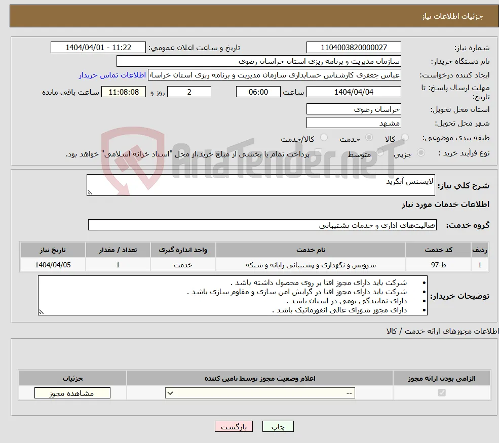 نیاز انتخاب تامین کننده-لایسنس آپگرید