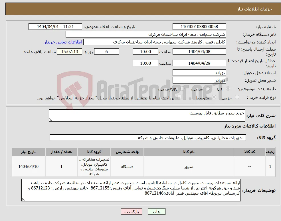نیاز انتخاب تامین کننده-خرید سرور مطابق فایل پیوست 