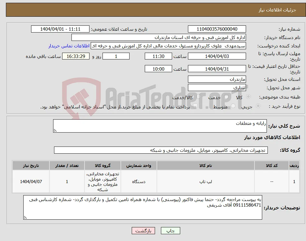 نیاز انتخاب تامین کننده-رایانه و متعلقات