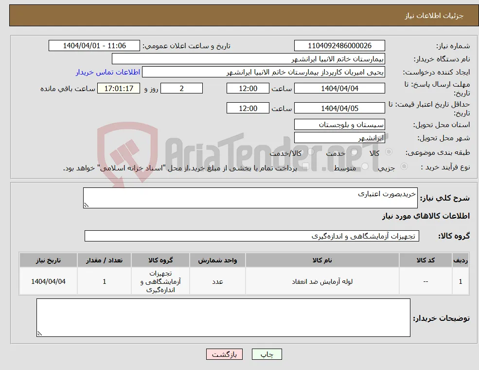 نیاز انتخاب تامین کننده-خریدبصورت اعتباری