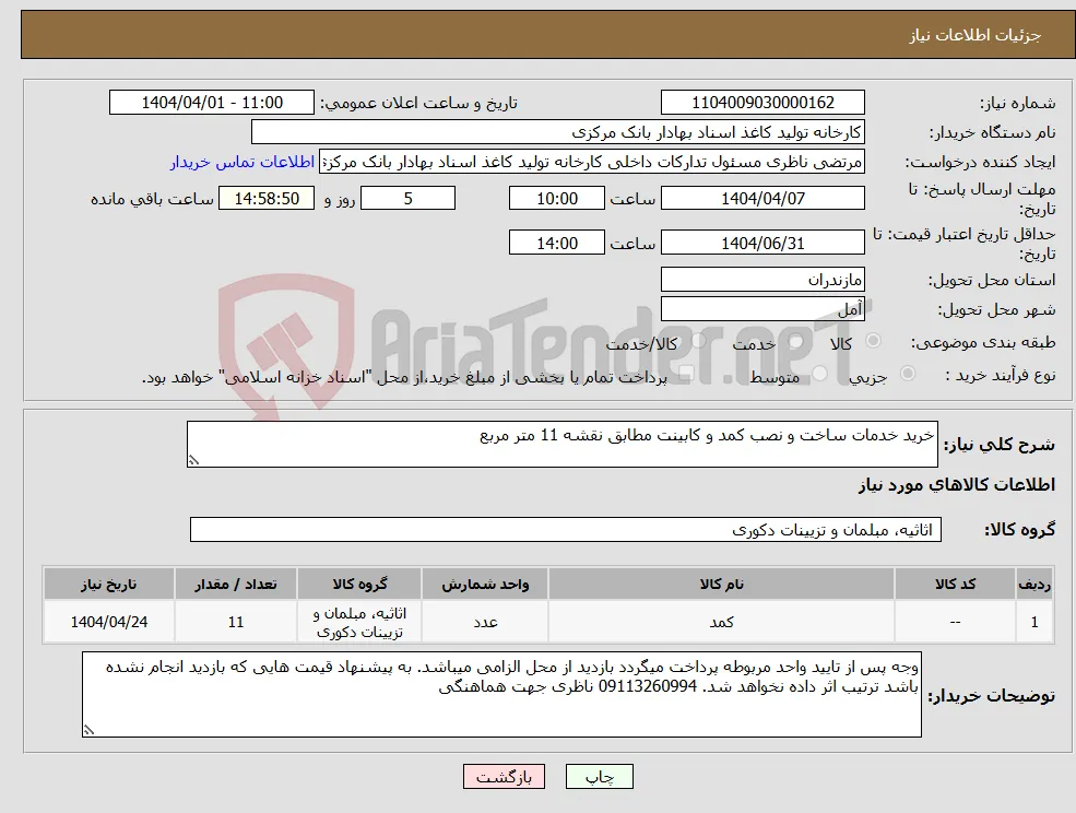 نیاز انتخاب تامین کننده-خرید خدمات ساخت و نصب کمد و کابینت مطابق نقشه 11 متر مربع