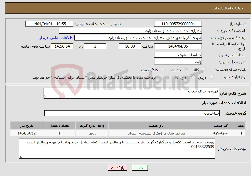 نیاز انتخاب تامین کننده-تهیه و اجرای جدول 