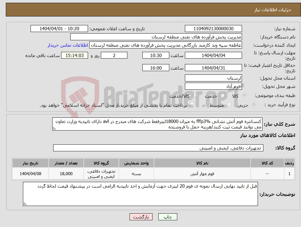 نیاز انتخاب تامین کننده-کنسانتره فوم آتش نشانی fffp3% به میزان 18000لیترفقط شرکت های مندرج در avl دارای تاییدیه وزارت تعاون می توانند قیمت ثبت کنند/هزینه حمل با فروشنده