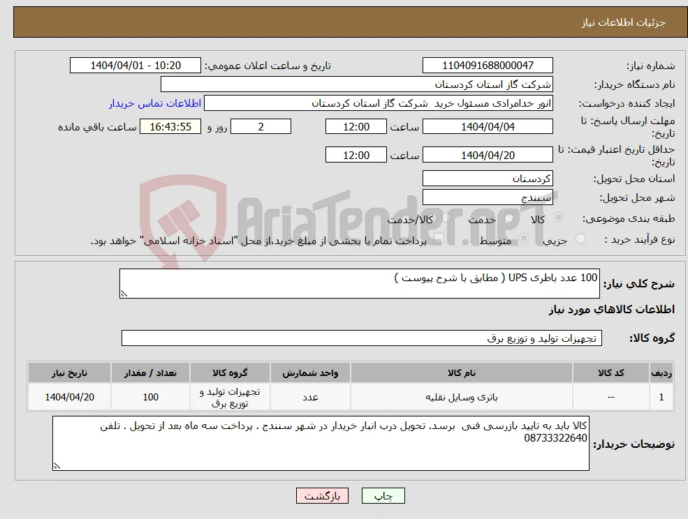 نیاز انتخاب تامین کننده-100 عدد باطری UPS ( مطابق با شرح پیوست )