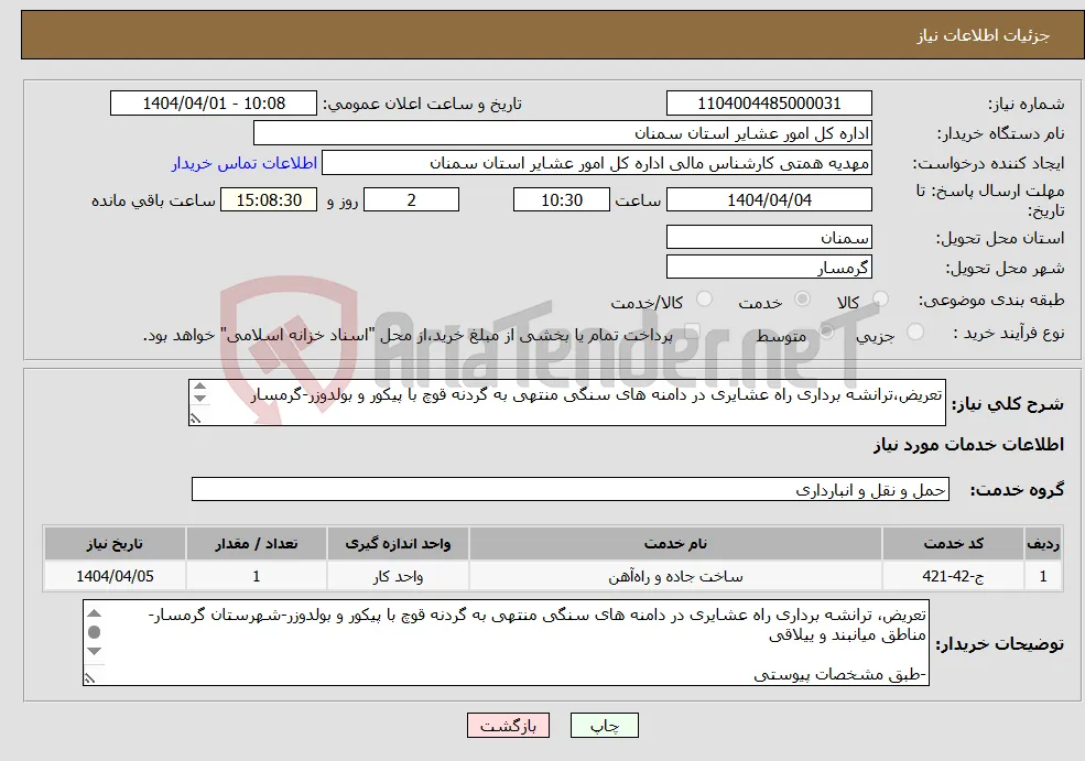نیاز انتخاب تامین کننده-تعریض،ترانشه برداری راه عشایری در دامنه های سنگی منتهی به گردنه قوچ با پیکور و بولدوزر-گرمسار -طبق مشخصات پیوستی *کد خدمت و دسته بندی مشابه