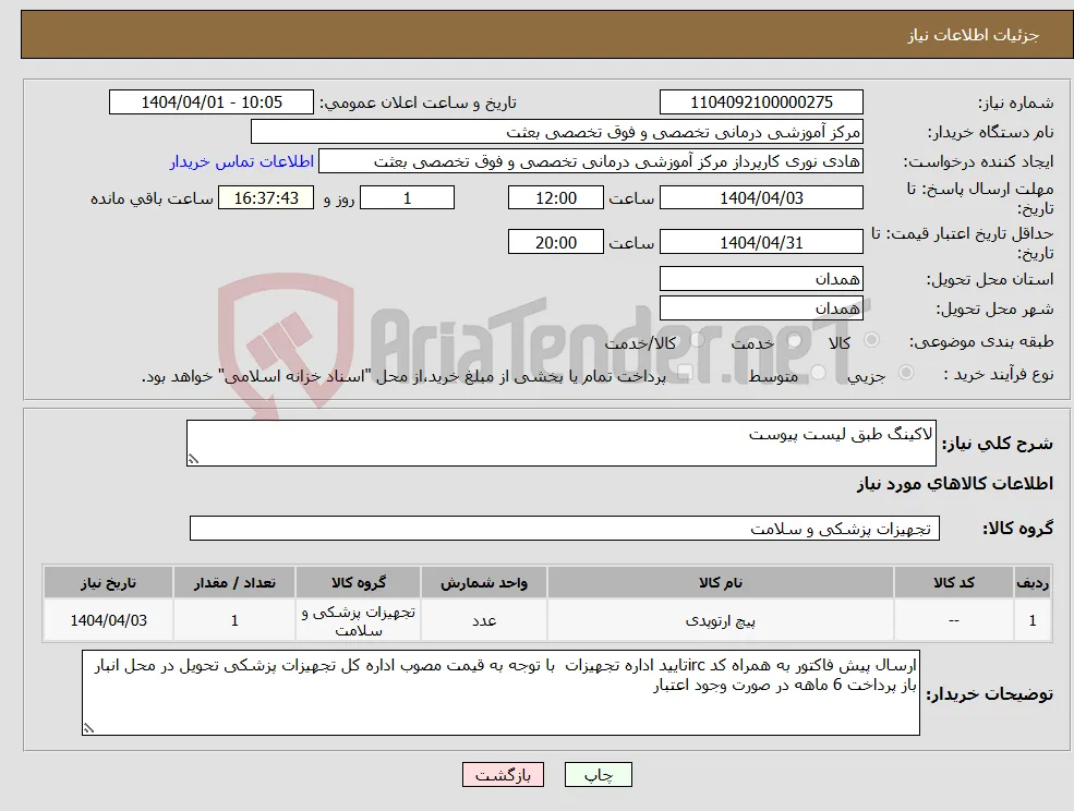 نیاز انتخاب تامین کننده-لاکینگ طبق لیست پیوست