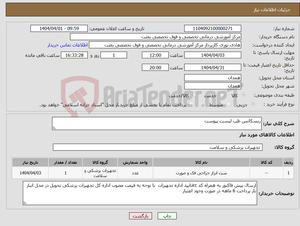 نیاز انتخاب تامین کننده-ریسکانس طب لیست پیوست