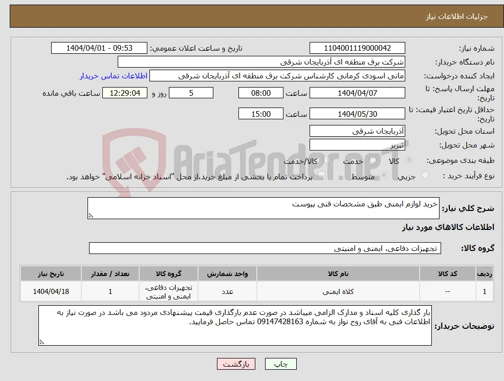 نیاز انتخاب تامین کننده-خرید لوازم ایمنی طبق مشخصات فنی پیوست