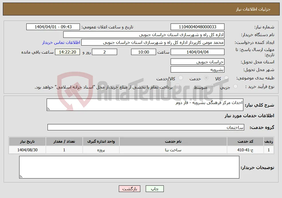 نیاز انتخاب تامین کننده-احداث مرکز فرهنگی بشرویه - فاز دوم