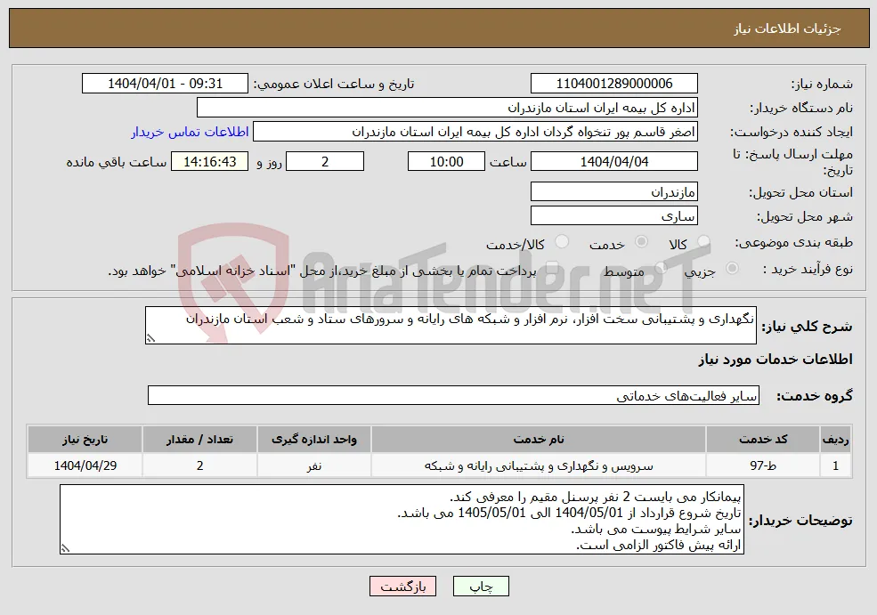 نیاز انتخاب تامین کننده-نگهداری و پشتیبانی سخت افزار، نرم افزار و شبکه های رایانه و سرورهای ستاد و شعب استان مازندران