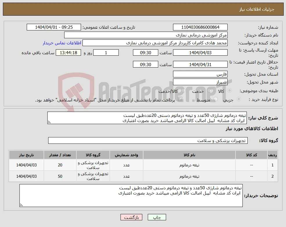 نیاز انتخاب تامین کننده-تیغه درماتوم شارژی 50عدد و تیغه درماتوم دستی 20عددطبق لیست ایران کد مشابه لیبل اصالت کالا الزامی میباشد خرید بصورت اعتباری 