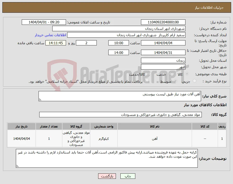 نیاز انتخاب تامین کننده-آهن آلات مورد نیاز طبق لیست پیوستی