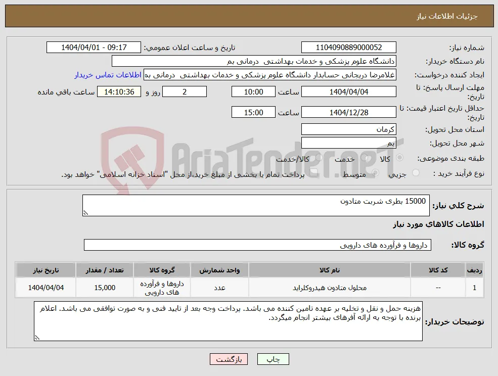 نیاز انتخاب تامین کننده- 15000 بطری شربت متادون