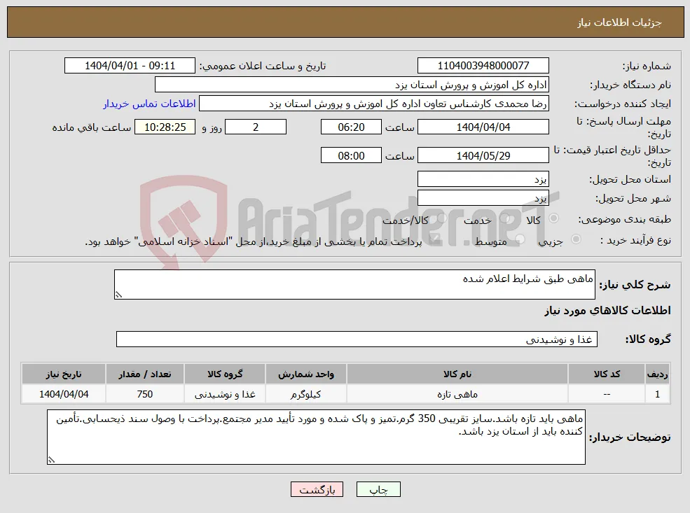 نیاز انتخاب تامین کننده-ماهی طبق شرایط اعلام شده