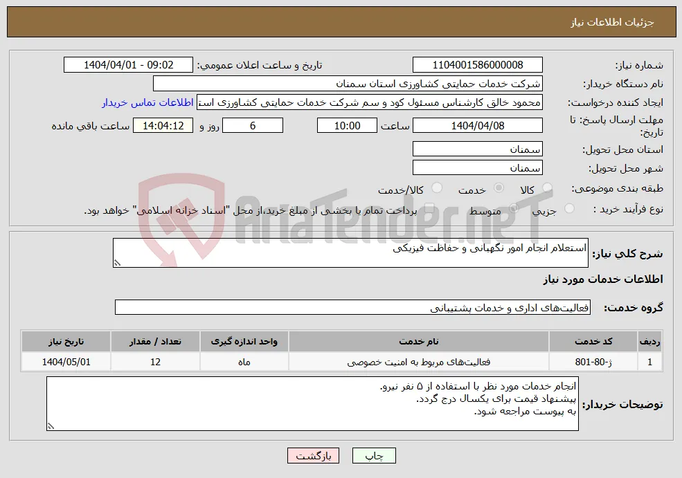 نیاز انتخاب تامین کننده-استعلام انجام امور نگهبانی و حفاظت فیزیکی