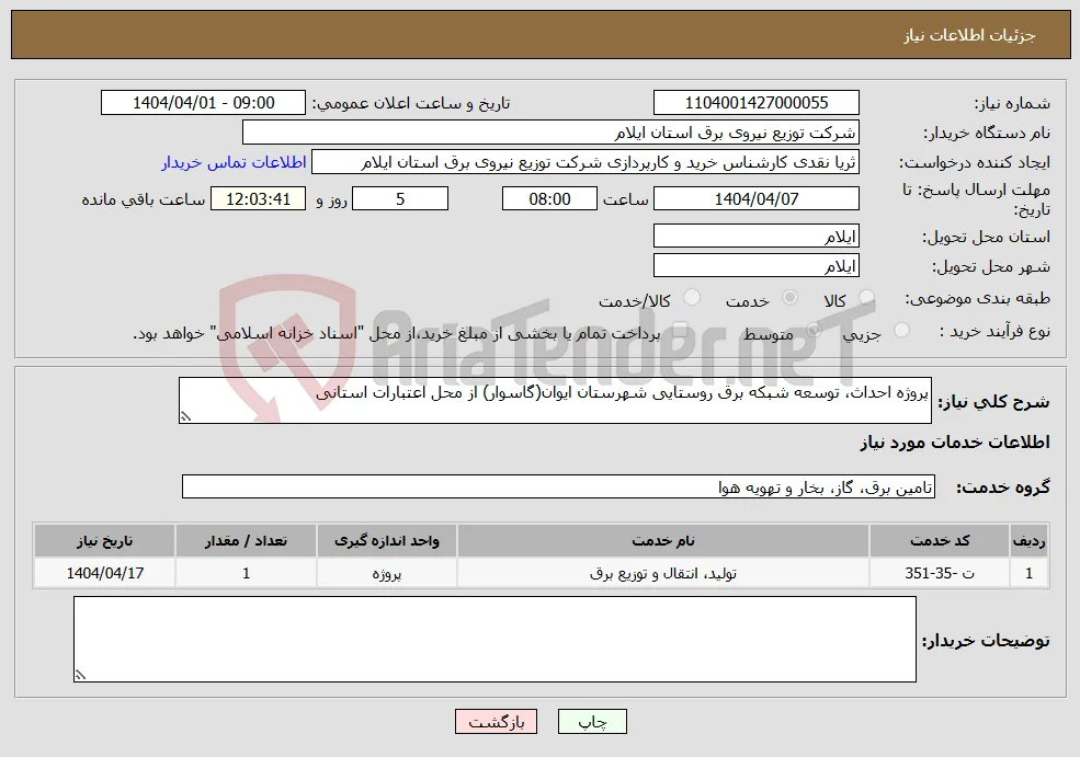 نیاز انتخاب تامین کننده-پروژه احداث، توسعه شبکه برق روستایی شهرستان ایوان(گاسوار) از محل اعتبارات استانی