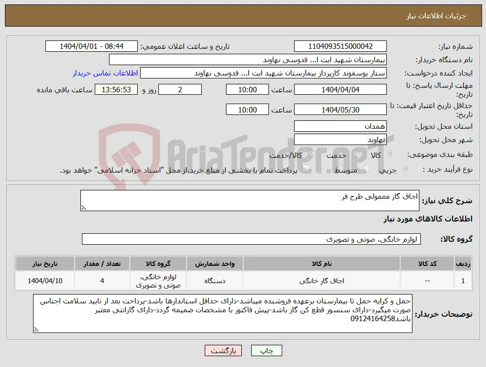 نیاز انتخاب تامین کننده-اجاق گاز معمولی طرح فر