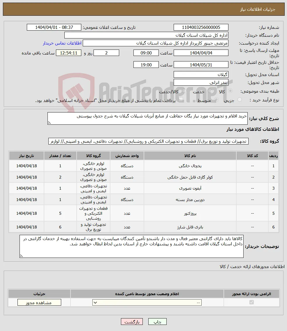 نیاز انتخاب تامین کننده-خرید اقلام و تجهیزات مورد نیاز یگان حفاظت از منابع آبزیان شیلات گیلان به شرح جدول پیوستی