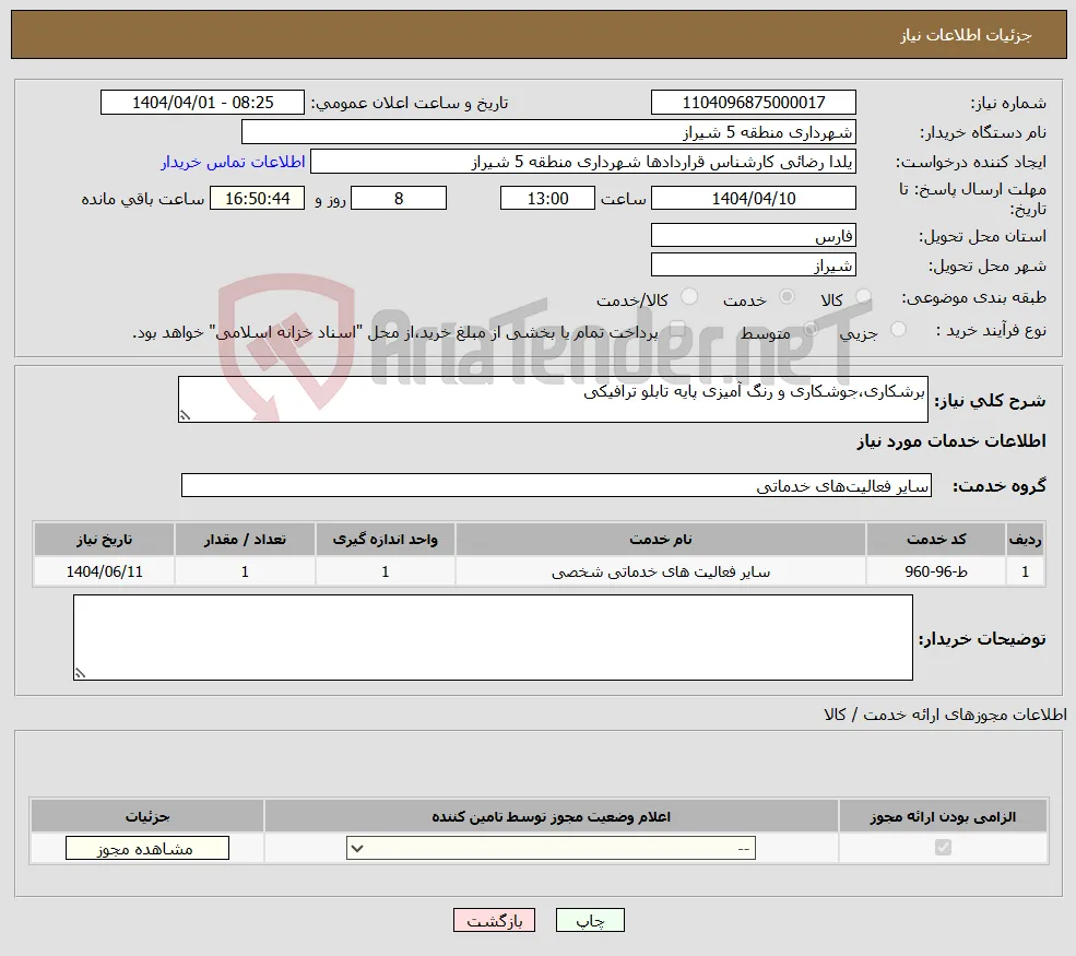 نیاز انتخاب تامین کننده-برشکاری،جوشکاری و رنگ آمیزی پایه تابلو ترافیکی