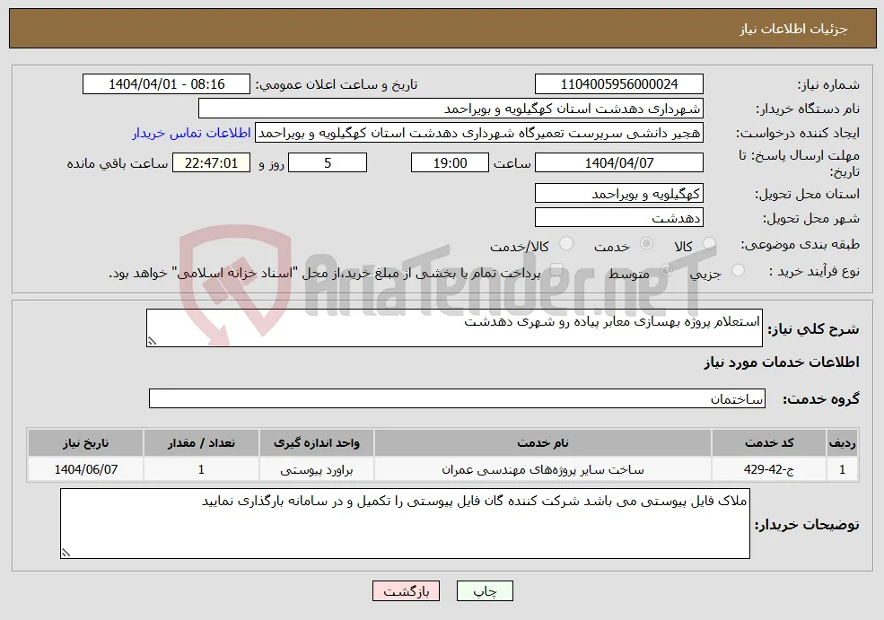 نیاز انتخاب تامین کننده-استعلام پروژه بهسازی معابر پیاده رو شهری دهدشت