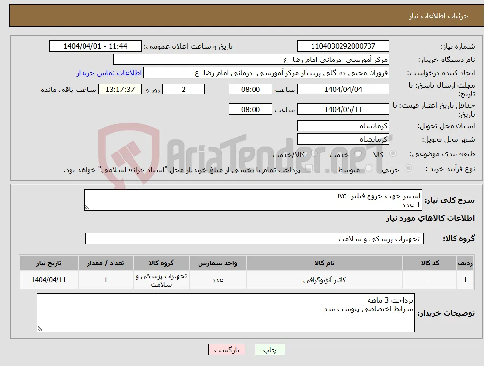نیاز انتخاب تامین کننده-اسنیر جهت خروج فیلتر ivc 1 عدد 