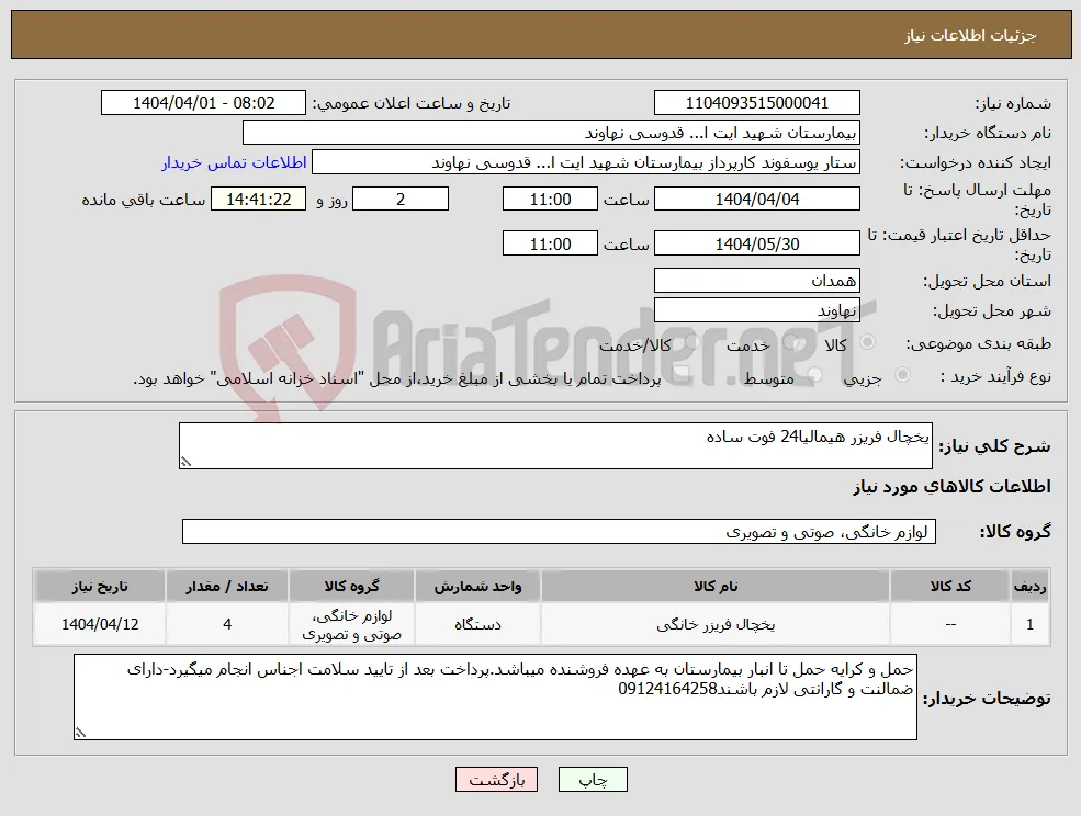 نیاز انتخاب تامین کننده-یخچال فریزر هیمالیا24 فوت ساده