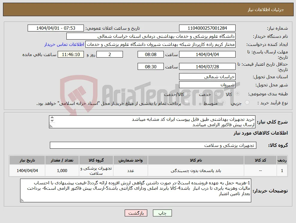 نیاز انتخاب تامین کننده-خرید تجهیزات بهداشتی طبق فایل پیوست ایران کد مشابه میباشد ارسال پیش فاکتور الزامی میباشد پرداخت بعد از تامین اعتبار میباشد