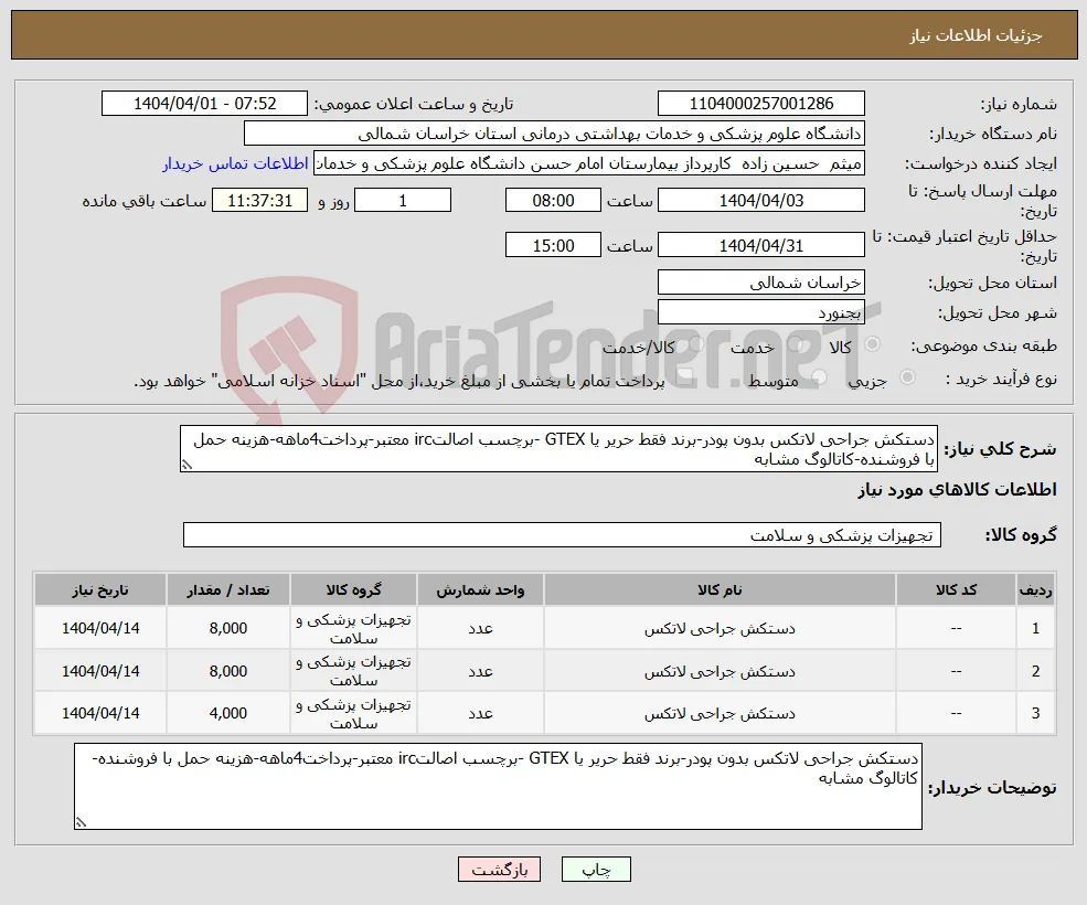 نیاز انتخاب تامین کننده-دستکش جراحی لاتکس بدون پودر-برند فقط حریر یا GTEX -برچسب اصالتirc معتبر-پرداخت4ماهه-هزینه حمل با فروشنده-کاتالوگ مشابه