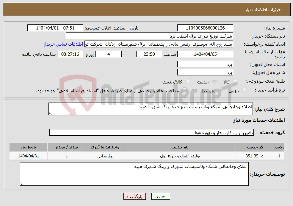 نیاز انتخاب تامین کننده-اصلاح وجابجائی شبکه وتاسیسات شهری و رینگ شهری میبد
